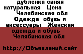 дубленка синяя натуральная › Цена ­ 3 000 - Челябинская обл. Одежда, обувь и аксессуары » Женская одежда и обувь   . Челябинская обл.